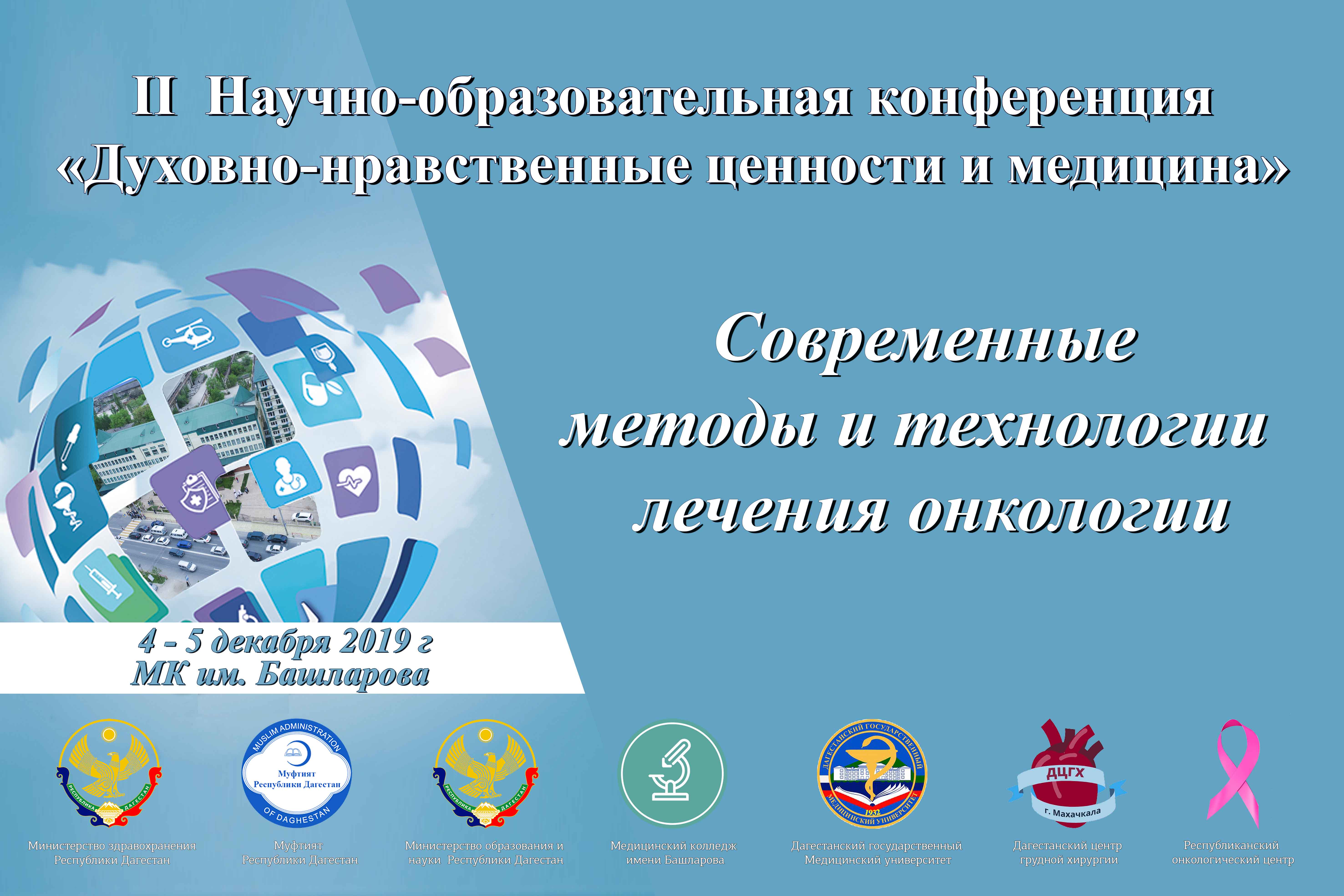 II Научно-образовательная конференция «Духовно-нравственные ценности и медицина»